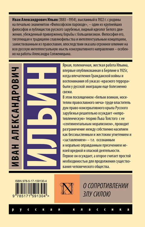 О отпорности злу силом