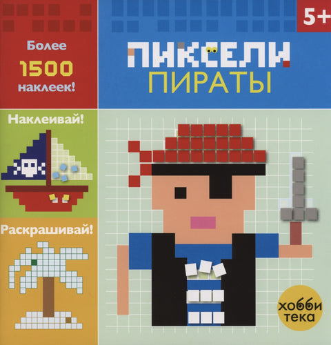 Пираты. Пиксели. Наклей и раскрась