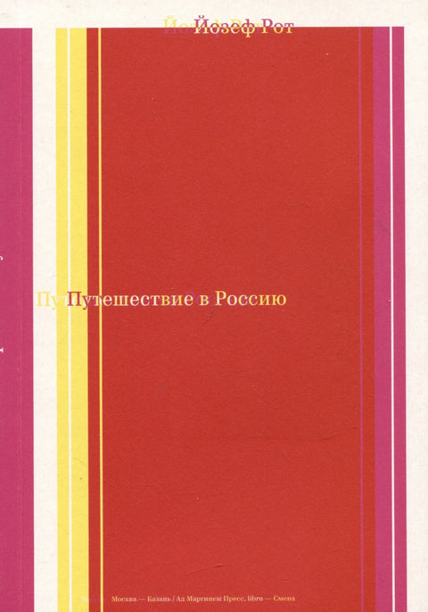 Путовање у Русију