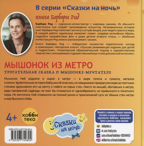Мышонок из метро. Трогательная сказка о мышонке-мечтателе