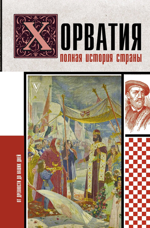 Хрватска. Комплетна историја земље