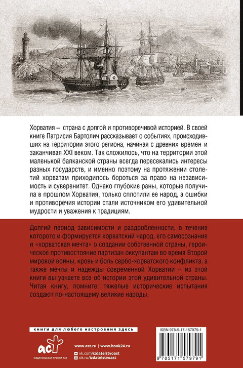 Хрватска. Комплетна историја земље