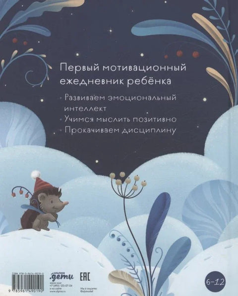 6 минут для детей. Первый мотивационный ежедневник ребенка
