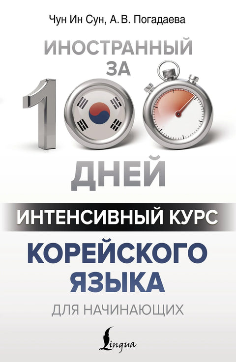 Интензивни курс корејског језика за почетнике