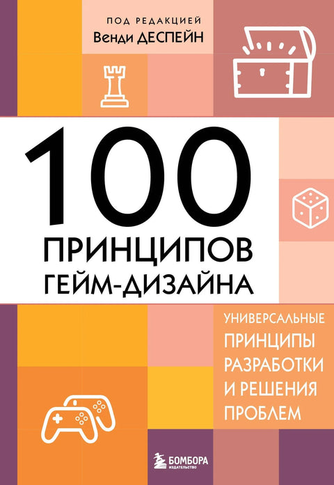 100 принципа дизајна игара: Универзални принципи за дизајн и решавање проблема