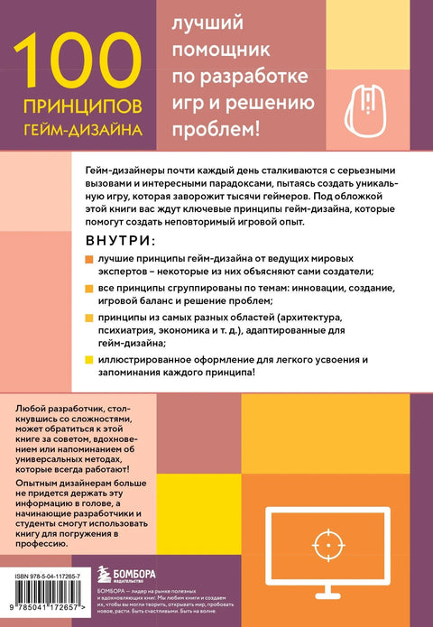 100 принципа дизајна игара: Универзални принципи за дизајн и решавање проблема