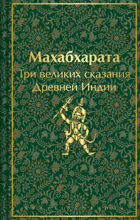 Махабхарата. Три велике приче древне Индије