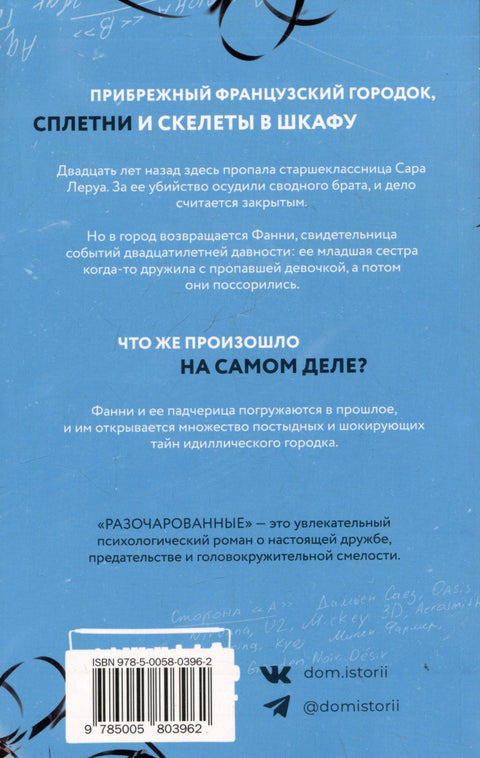 Разочарованные