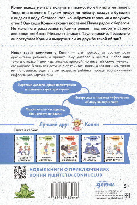 Комиксы с Конни. Послание в бутылке