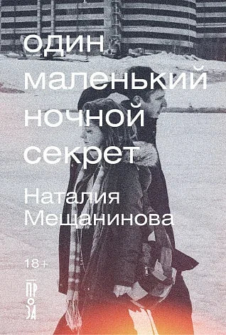Тајна једне мале ноћи