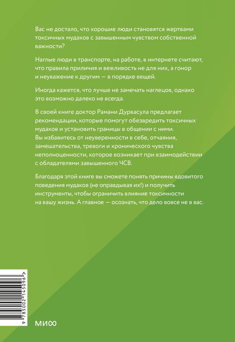 Токсичные мудаки. Как поставить на место людей с завышенным чувством собственной важности и сохранить рассудок