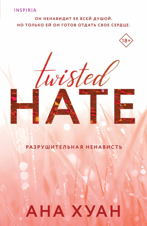 Деструктивна мржња