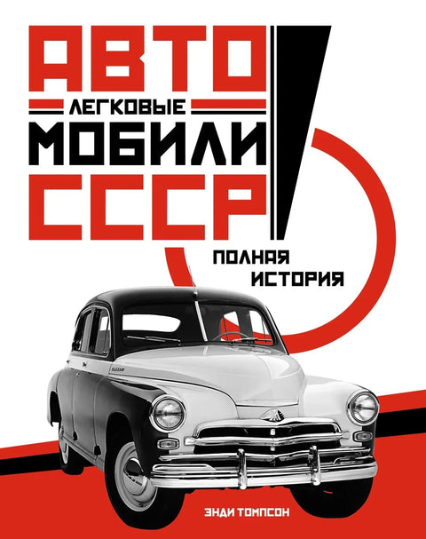 Путнички аутомобили СССР-а. Комплетна историја