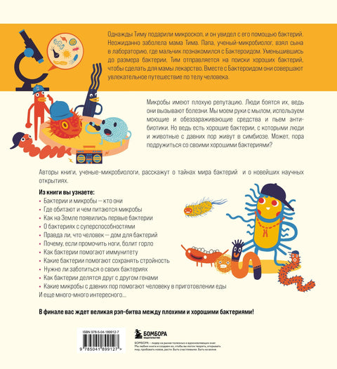 Приключения Тима в мире бактерий