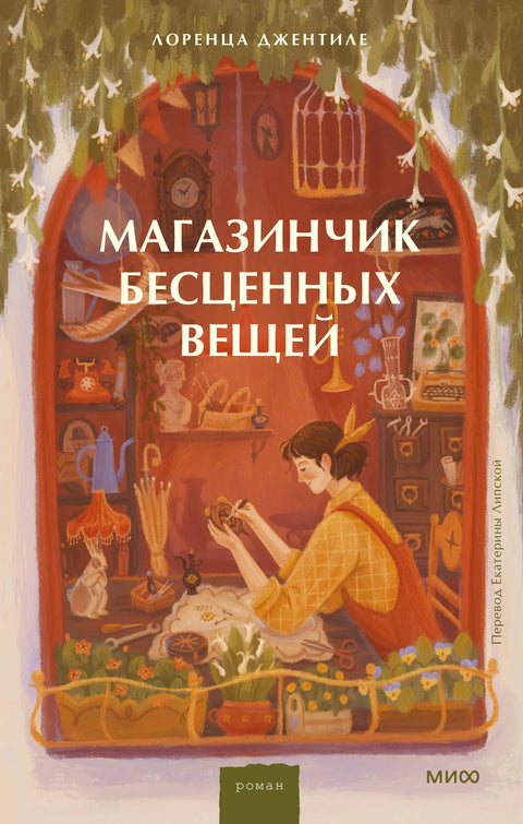 Продавница непроцењивих ствари