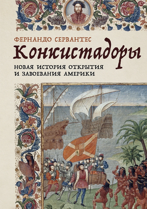 Конкистадоры. Новая история открытия и завоевания Америки