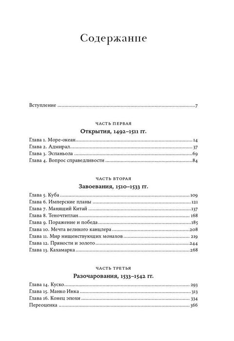 Конкистадоры. Новая история открытия и завоевания Америки