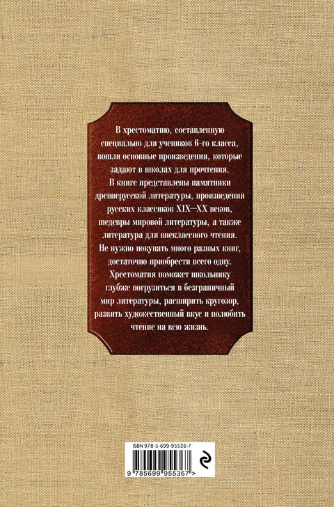 Новейшая хрестоматия по литературе. 6 класс. 4-е изд., испр. и доп.