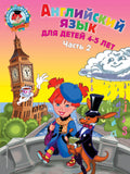 Английский язык: для детей 4-5 лет. Ч. 2.