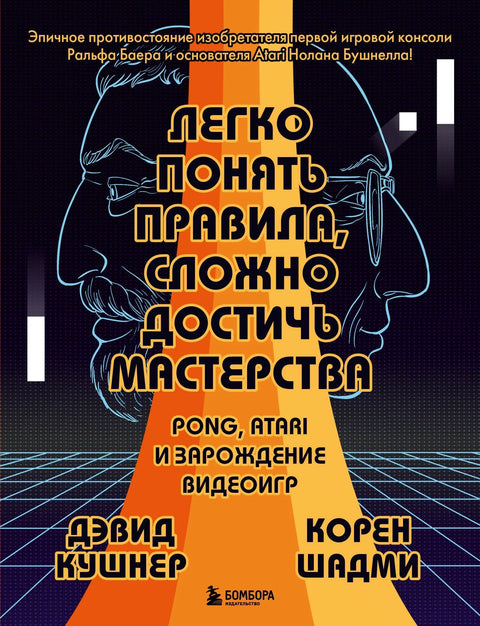 Лако за разумевање, тешко за савладавање: Понг, Атари и рођење видео игара
