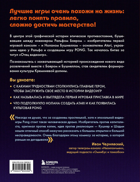 Лако за разумевање, тешко за савладавање: Понг, Атари и рођење видео игара