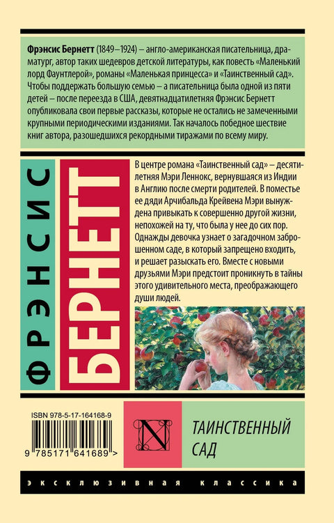 Таинственный сад (новый перевод)