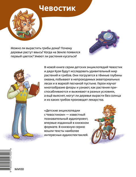 Растения и грибы. Детская энциклопедия (Чевостик)