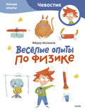 Весёлые опыты по физике. Умные опыты (Чевостик) (Paperback)