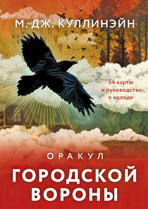 Градска врана пророчица (54 карте и водич у кутији)