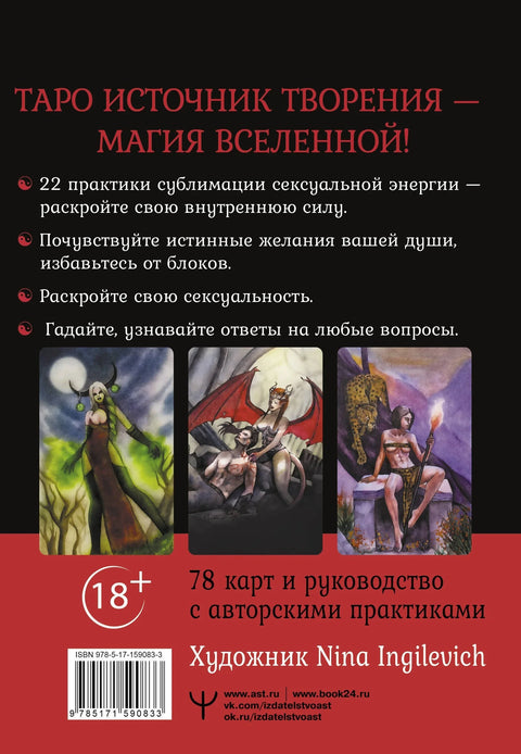 Таро Источник Творения. Creative Tarot. Карты, наполненные магией секса