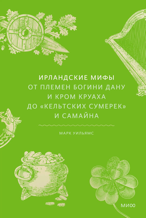 Ирски митови: Од племена богиње Дану и Кром Круаха до „келтског сумрака“ и Самаина