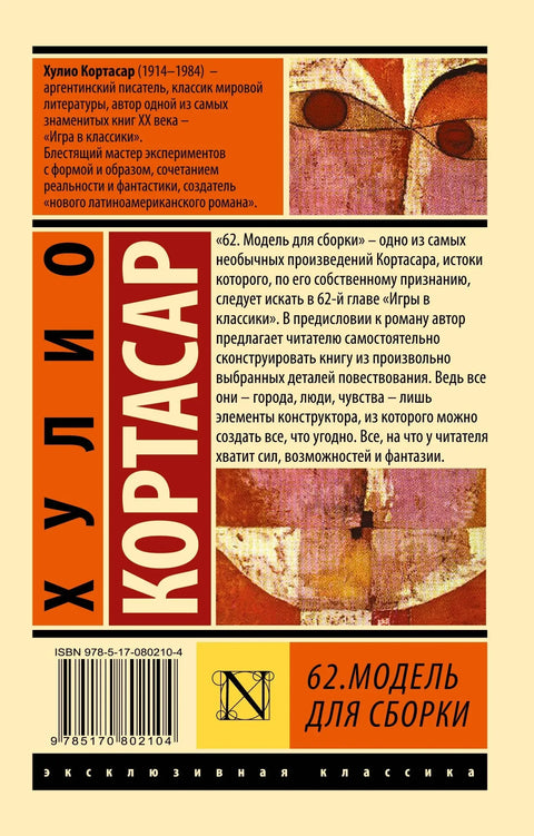 62. Модель для сборки: роман