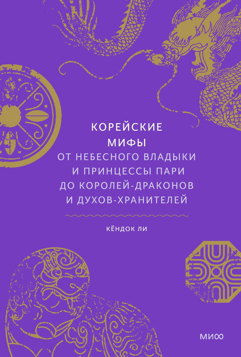 Корејски митови: Од небеског краља и принцезе Пари до краљева змајева и духова чувара