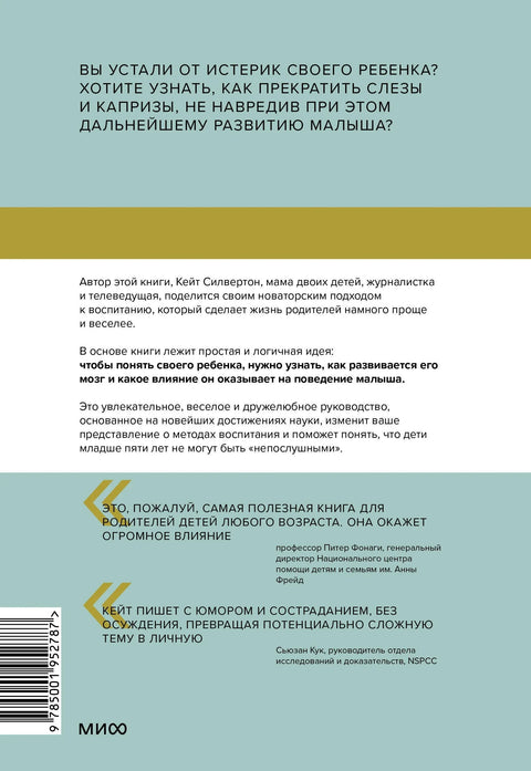 Непослушных детей не бывает. Революционный подход к воспитанию с рождения до 5 лет