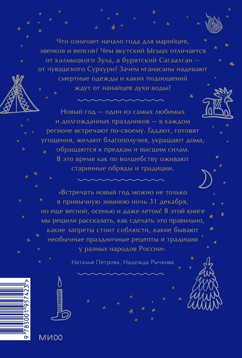 Застрашујућа, мистериозна, другачија Нова година. Од Чукотке до Карелије: древне легенде, магични обреди, празнични обичаји народа Русије