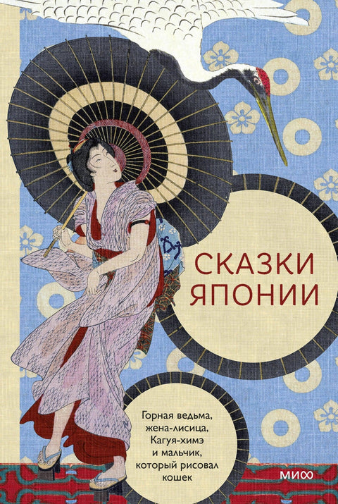 Бајке Јапана: Планинска вештица, Жена лисица, Кагуја-химе и Дечак који је цртао мачке