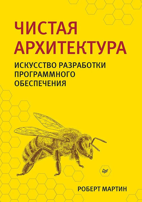 Чиста архитектура: Уметност развоја софтвера