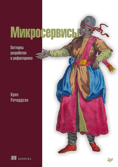 Микросервиси. Развојни и рефакторски обрасци