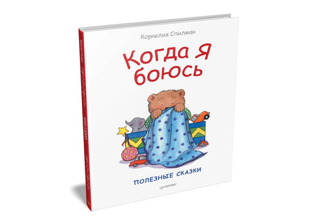 Кад се плашим. Корисне приче