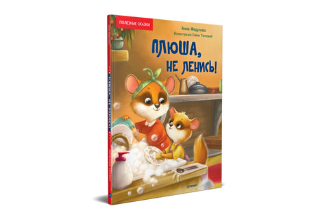 Плуша, не буди лењ! Корисне бајке