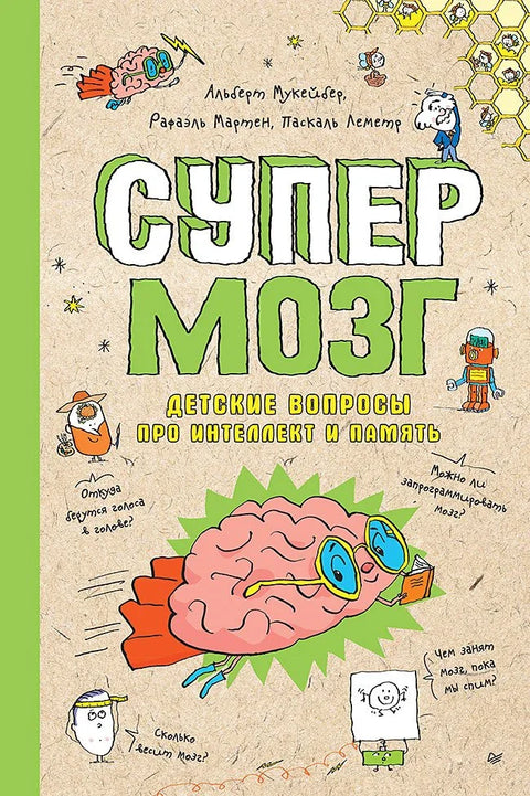 Супермозг. Детские вопросы про интеллект и память