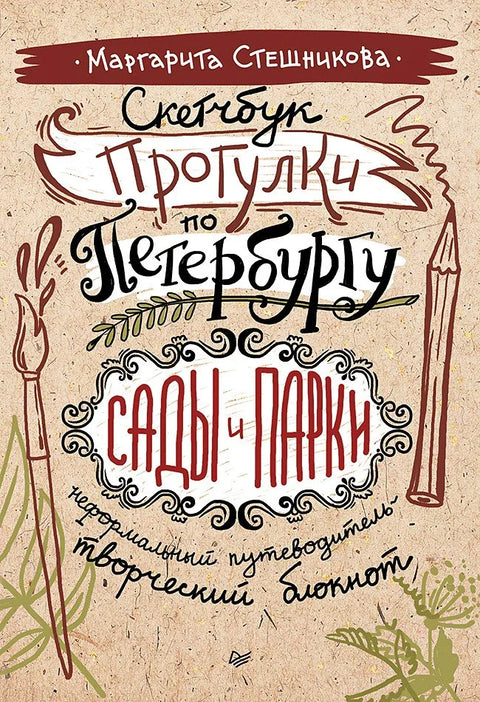 Скетчбук. Прогулки по Петербургу: сады и парки. Неформальный путеводитель — творческий блокнот