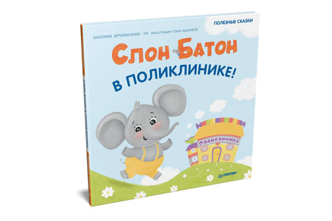 Слон Хлеб у клиници! Бојење са херојима - унутра испод QR кода! Корисне бајке