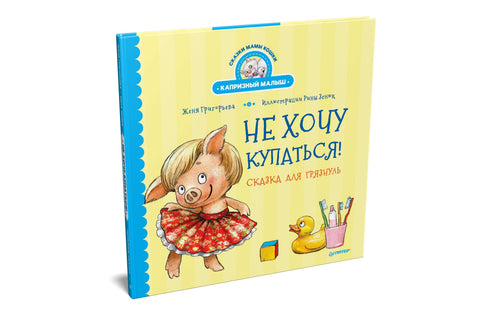 Не желим да пливам! Бајка за прљаве људе