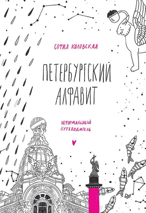 Санктпетербуршка азбука. Неформални водич. Друго ажурирано издање