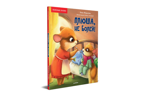Плуша, немој се разболети! Корисне бајке