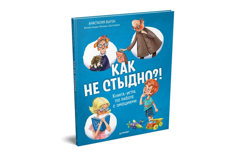 Како срамотно?! Књига-игра о раду са емоцијама