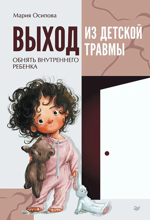 Излазак из трауме из детињства. Пригрлите унутрашње дете.