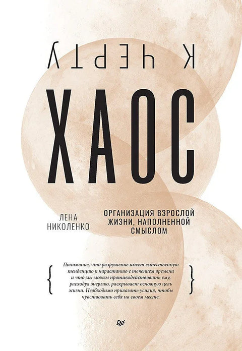 К чёрту хаос! Организация взрослой жизни, наполненной смыслом