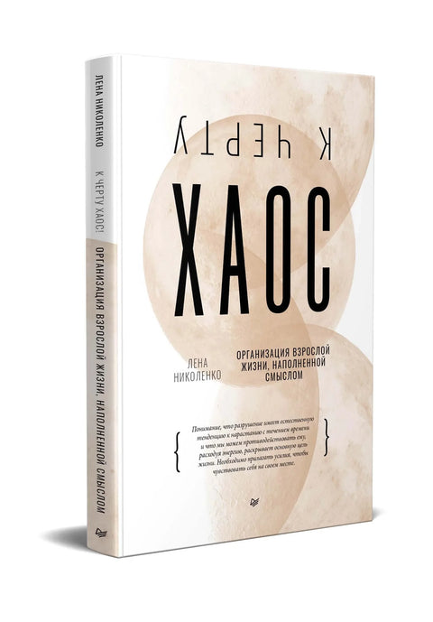 К чёрту хаос! Организация взрослой жизни, наполненной смыслом